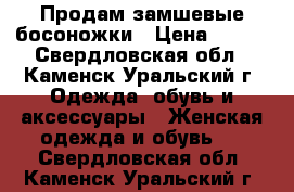 Продам замшевые босоножки › Цена ­ 500 - Свердловская обл., Каменск-Уральский г. Одежда, обувь и аксессуары » Женская одежда и обувь   . Свердловская обл.,Каменск-Уральский г.